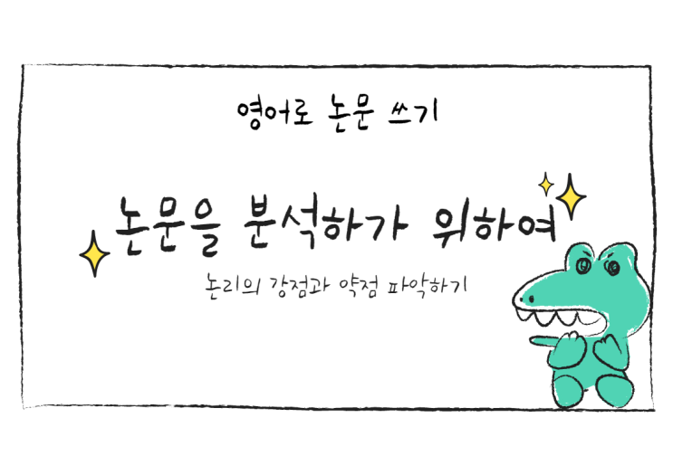 논리, 비평적 분석, 그리고 주장 논리, 비평적 분석, 그리고 주장