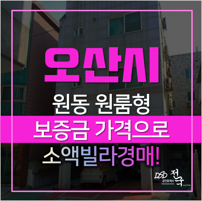 오산원룸 매매 보증금 가격으로 내집마련하기! 빌라 경매 오산원룸 매매 보증금 가격으로 내집마련하기! 빌라 경매