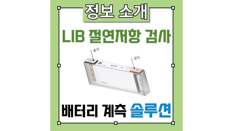  LIB(리튬 이온 배터리) 생산에 필요한 검사 Ver 1_절연저항 검사에 대해서 설명드립니다.