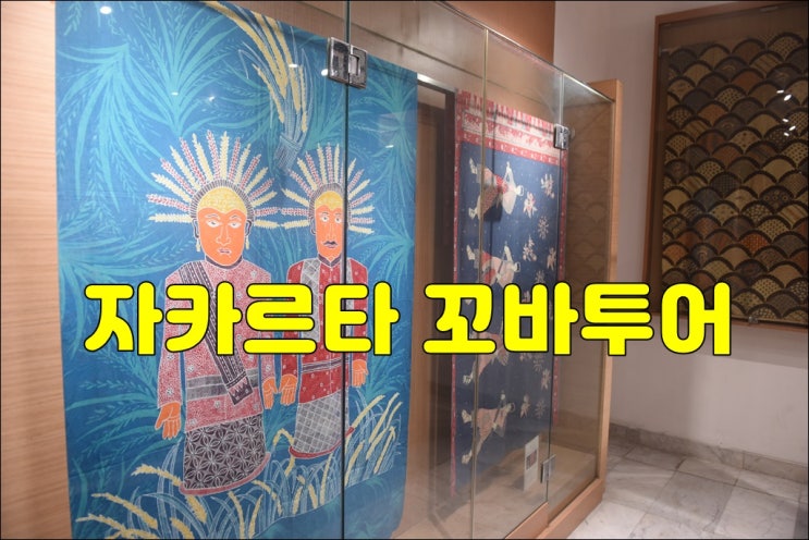  자카르타 데이투어 꼬바투어