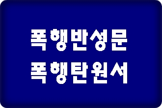 폭행 사건에 연루되어 폭행죄 반성문 탄원서 쓰기가 어렵다면