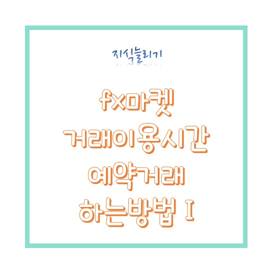  하나은행 fx마켓 거래이용시간, 예약거래