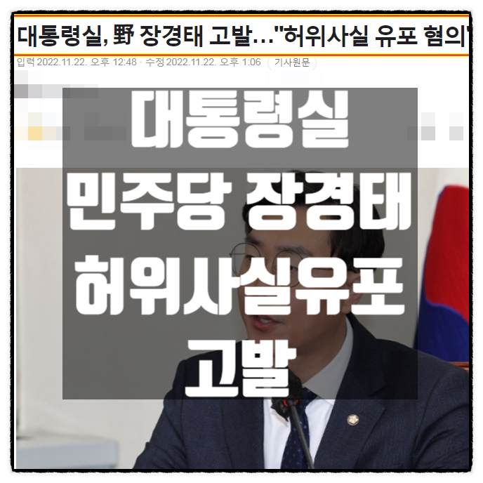  대통령실 민주당 장경태 허위사실 유포혐의 고발