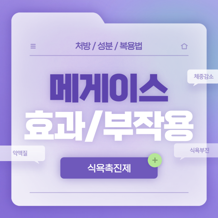  식욕촉진제 : 메게이스 효과 및 부작용 【#악액질 #식욕부진 #체중감소 #메게스트롤】