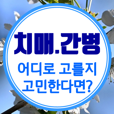  치매간병비보험 어느 회사로 고를지 고민하고 있다면?