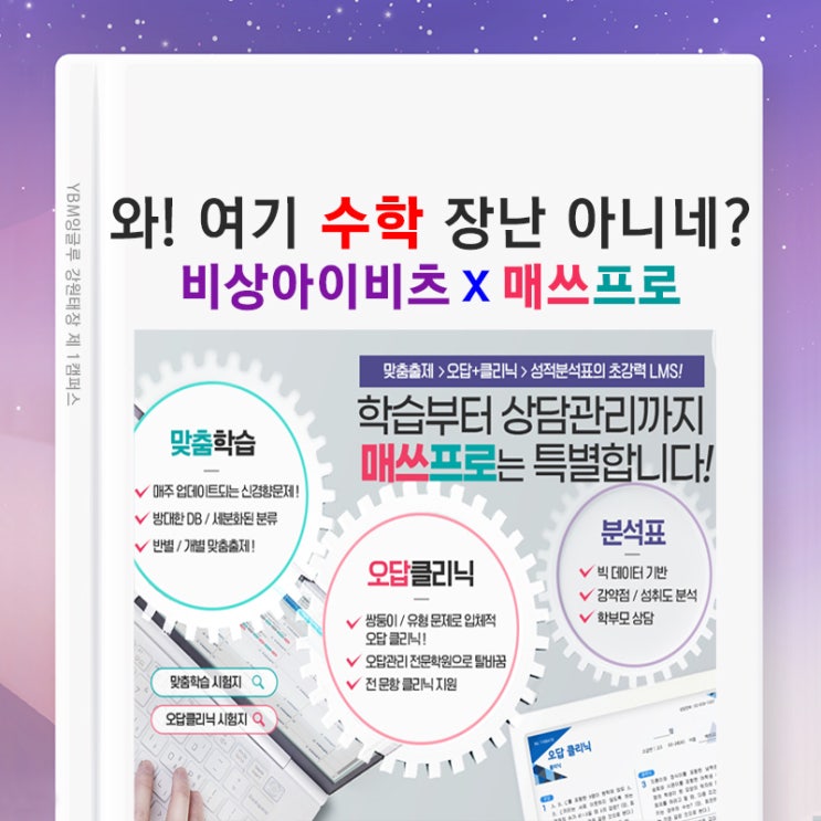 (원주 태장 수학학원) 비상아이비츠 x 매쓰프로와 함께 수학 개념부터 완벽한 맞춤교육 수학 커리큘럼!