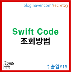  [Swift Code] 스위프트 코드 조회 & 은행 정보