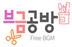  시티팝 좋아하세요? 퀄리티 높은 배경음악을 무료제공하는 '브금공방'