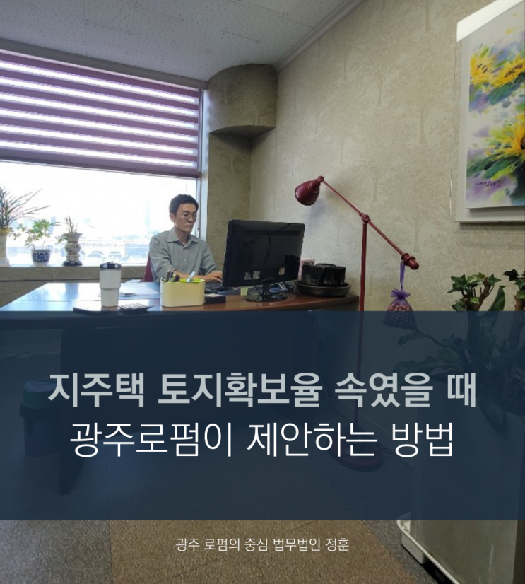  지주택 토지확보율 속였을 때 광주로펌이 제안하는 방법