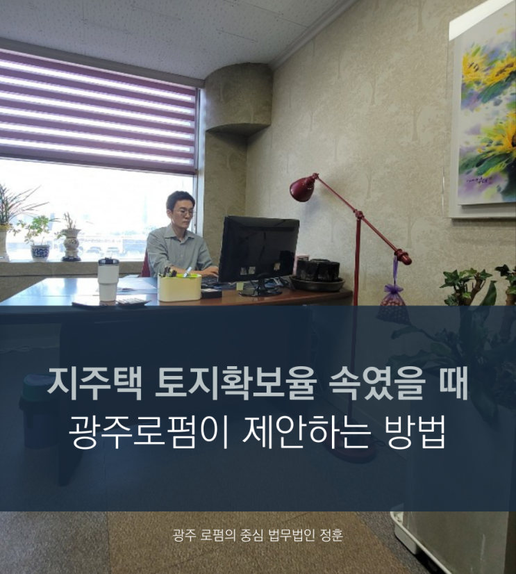 지주택 토지확보율 속였을 때 광주로펌이 제안하는 방법