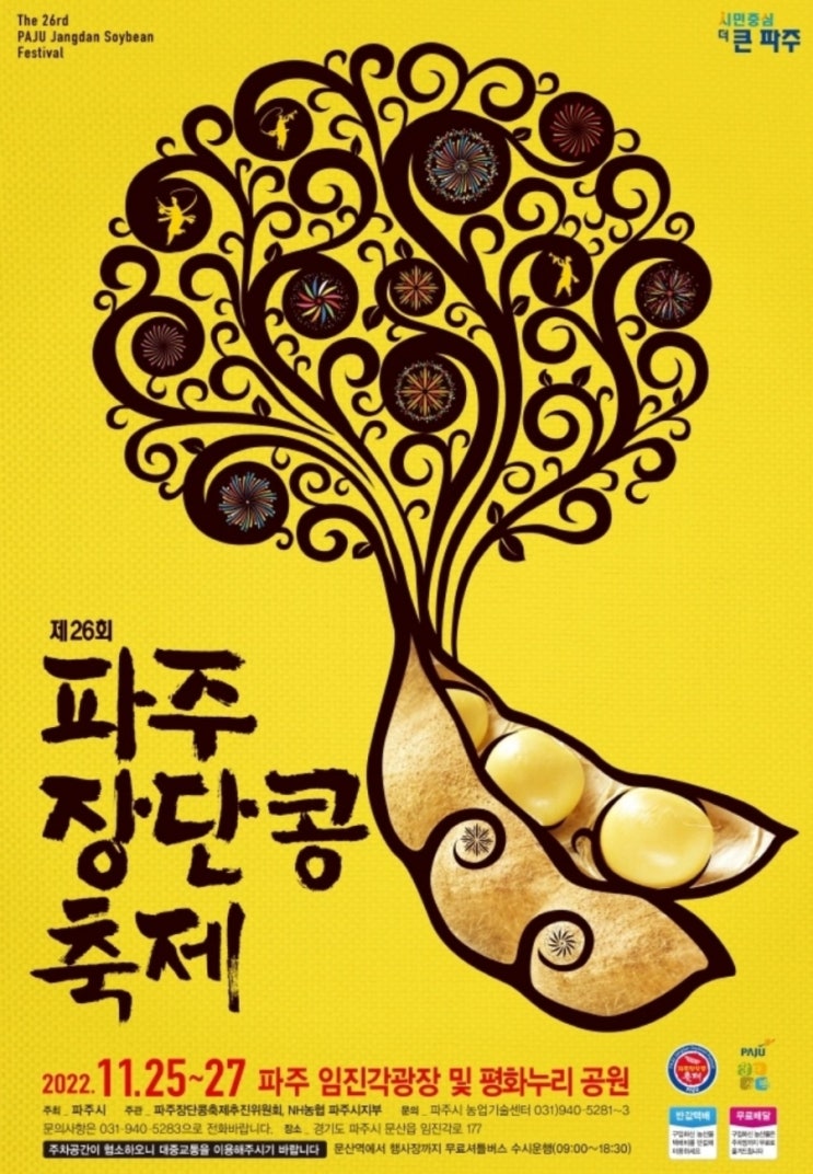 파주장단콩축제 2022년 콩가격정보