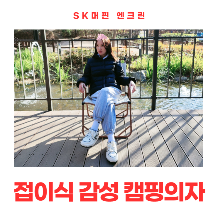 SK머핀 엔크린 접이식 감성 캠핑의자 후기 SK머핀 엔크린 접이식 감성 캠핑의자 후기