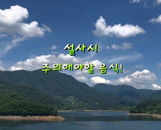 설사시 주의해야할 음식! 설사시 주의해야할 음식!