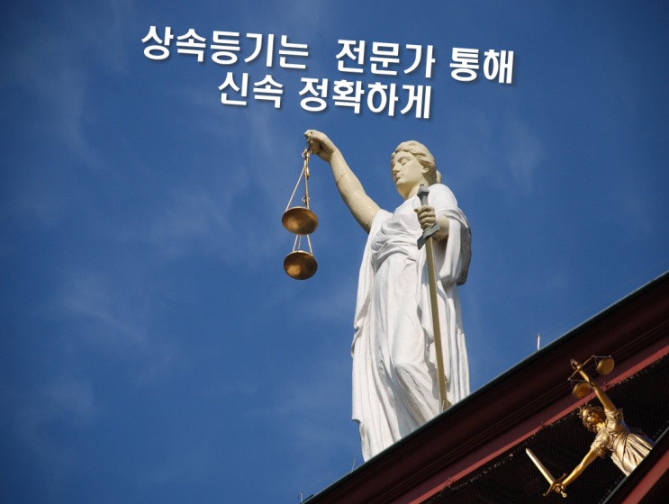 상속공증 후 등기치는 방법