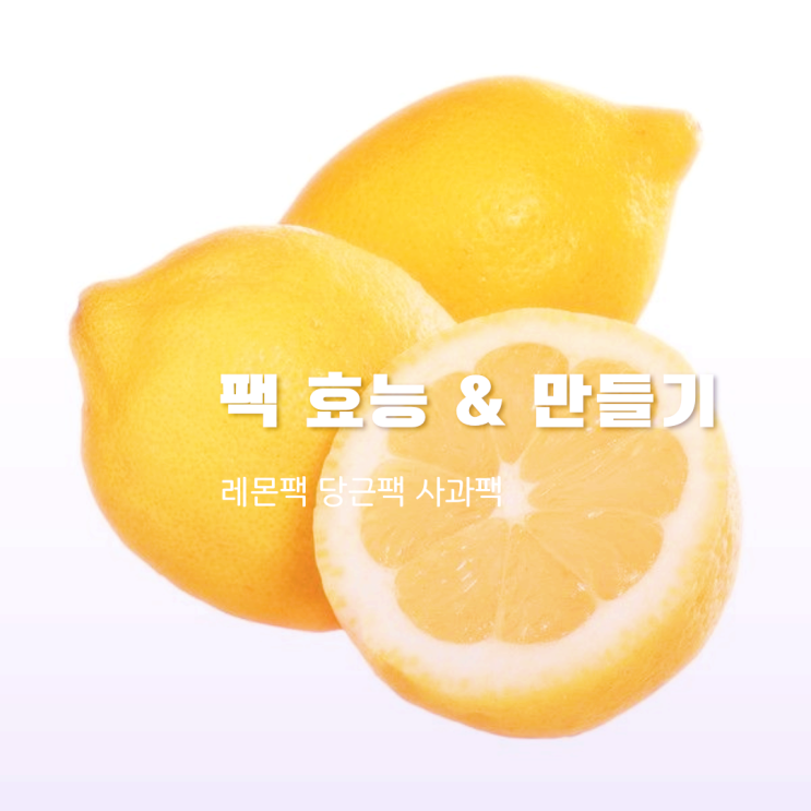 당근팩 사과팩 레몬팩 효능 및 만들기 당근팩 사과팩 레몬팩 효능 및 만들기