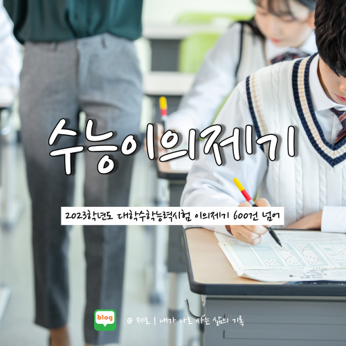 2023 수능 이의신청 총 660건 영어 23번 문제 논란