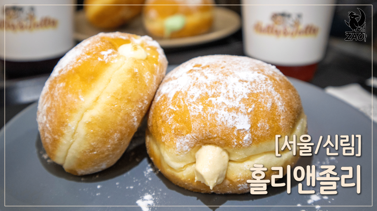 신림역 카페 / 빵이 쫄깃하고 맛있는 디저트카페, 홀리앤졸리 신림역 카페 / 빵이 쫄깃하고 맛있는 디저트카페, 홀리앤졸리