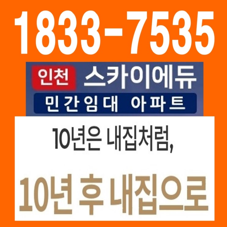  인천 스카이에듀 송림동 10년 민간임대 소형 아파트 공급