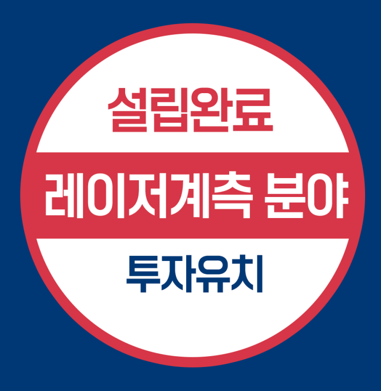  델라웨어 미국법인 설립 - 레이저 계측분야 사업