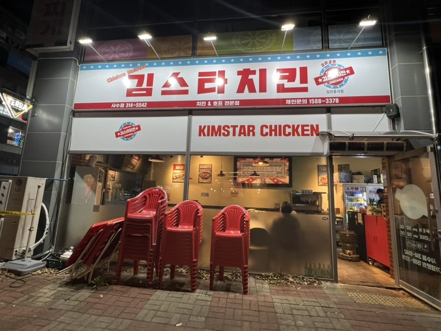 김스타치킨 사수점 사진 1