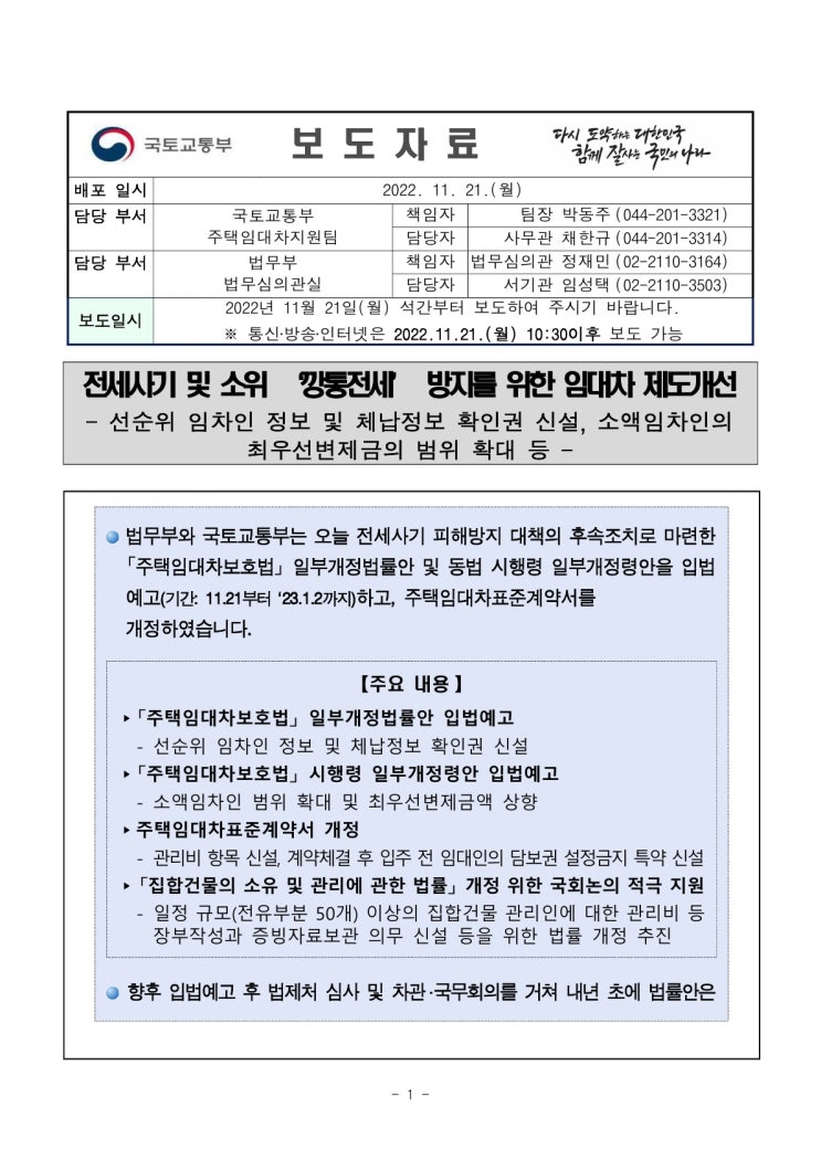 전세사기 및 소위 ‘깡통전세’ 방지를 위한 임대차 제도개선(국토교통부) 전세사기 및 소위 ‘깡통전세’ 방지를 위한 임대차 제도개선(국토교통부)