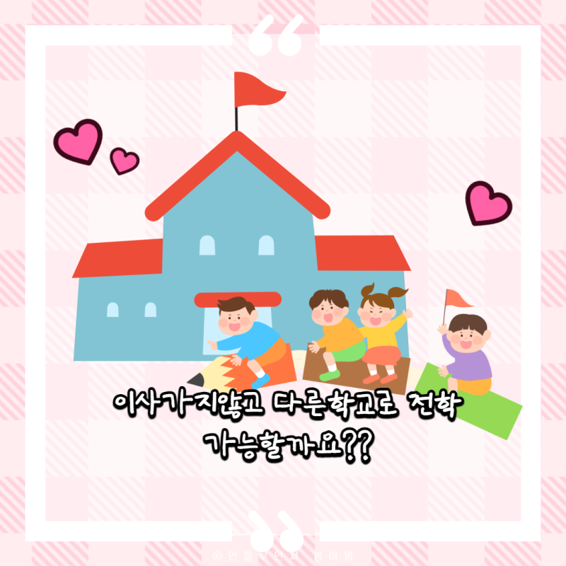초등학교 전학절차 및 전학가능한 경우 : 네이버 블로그