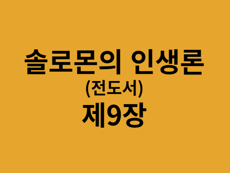 솔로몬의 인생론(전도서) 9장 솔로몬의 인생론(전도서) 9장