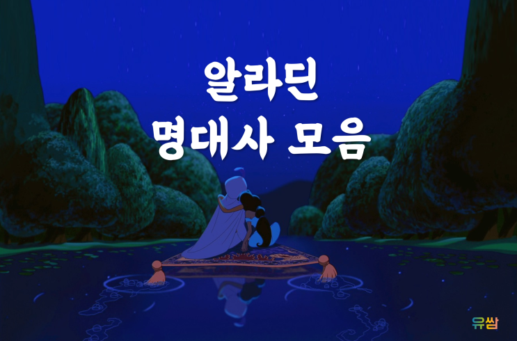  알라딘 명대사 - A Whole New World (완전히 새로운 세상)