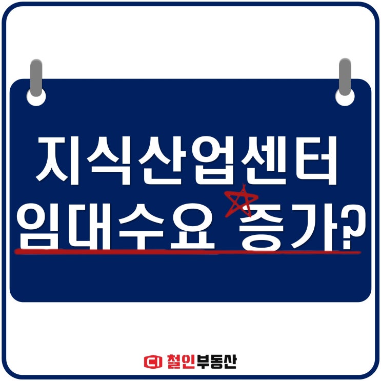  지식산업센터의 미래가치, 금리 인상으로 임대수요 증가?