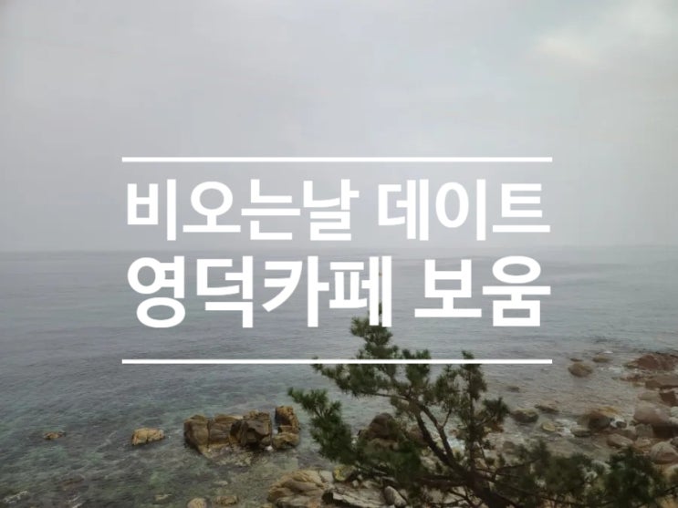  영덕 카페 투어!!! 핫한 신상 오션뷰 카페 보움~~(feat. 영덕 비 오는 날 데이트)