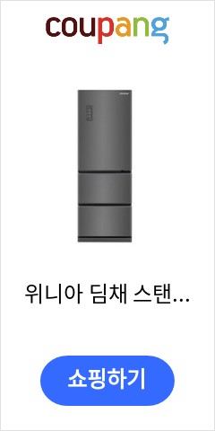  위니아 딤채 스탠드형 김치냉장고 방문설치, 다크 실버, EDT33EFRZKT 이가격이면 개나 소나 다 살듯