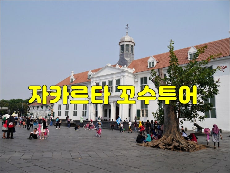 자카르타 데이투어 꼬수투어
