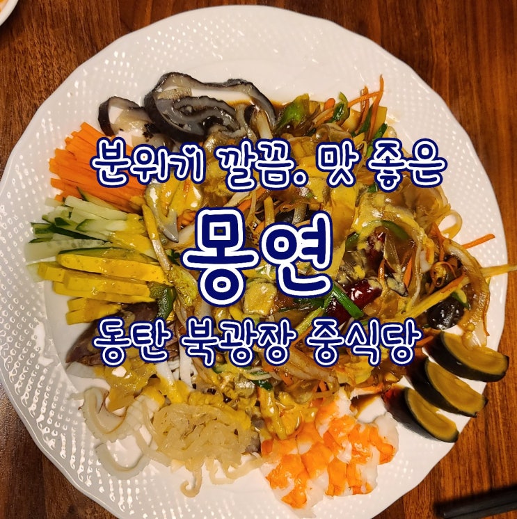  몽연 동탄 북광장 중식당 - 회식, 부모님 모시고 가기 좋은 식당 추천