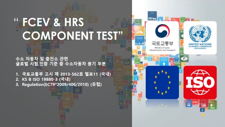  수소 연료전지 부품 시험
