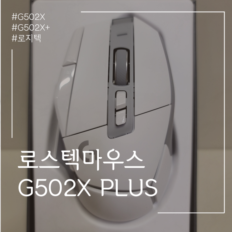 G502X PLUS 로지텍 게이밍마우스 추천