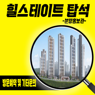  힐스테이트 탑석 미분양아파트 의정부 용현동 비규제 아파트 줍줍 분양가 및 잔여호실 안내