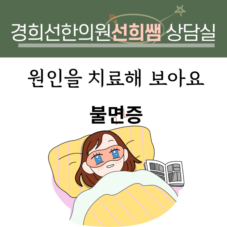  불면증 치료법-잠 오게 하는 한약재를 넣으면 잠이 잘 올까요?