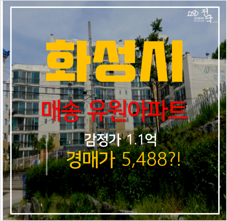 화성 매송면 유원아 아파트 매매 보다 저렴한 경매 , 5천만원대 화성 매송면 유원아 아파트 매매 보다 저렴한 경매 , 5천만원대