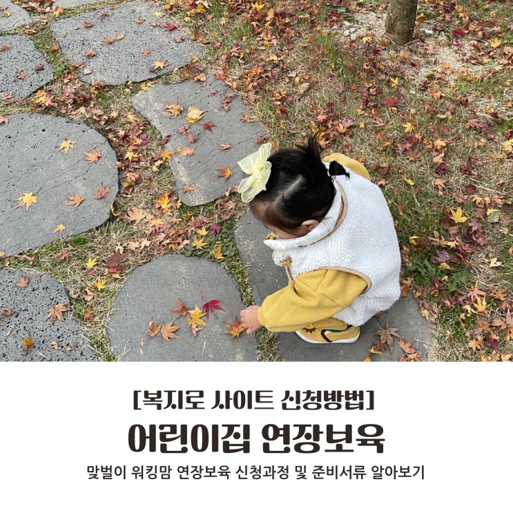  [복지로] 어린이집 연장보육 신청방법 : 지원대상, 맞벌이 신청과정 및 준비서류 알아보기