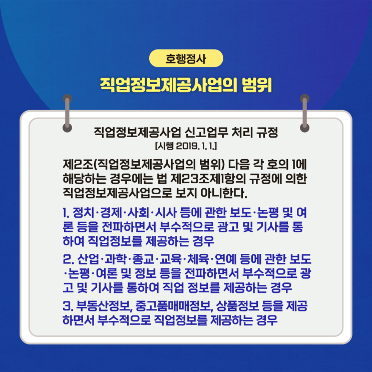  직업정보제공사업의 범위 및 직업소개사업과의 구별