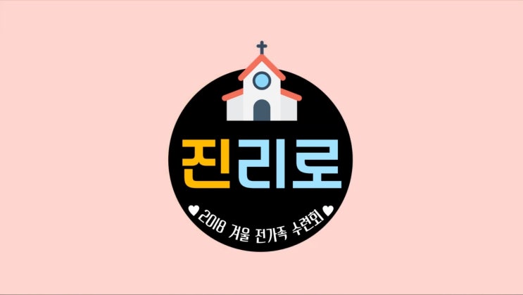  [2018 겨울 가족 말씀 수련회 스케치] 진리로 영상