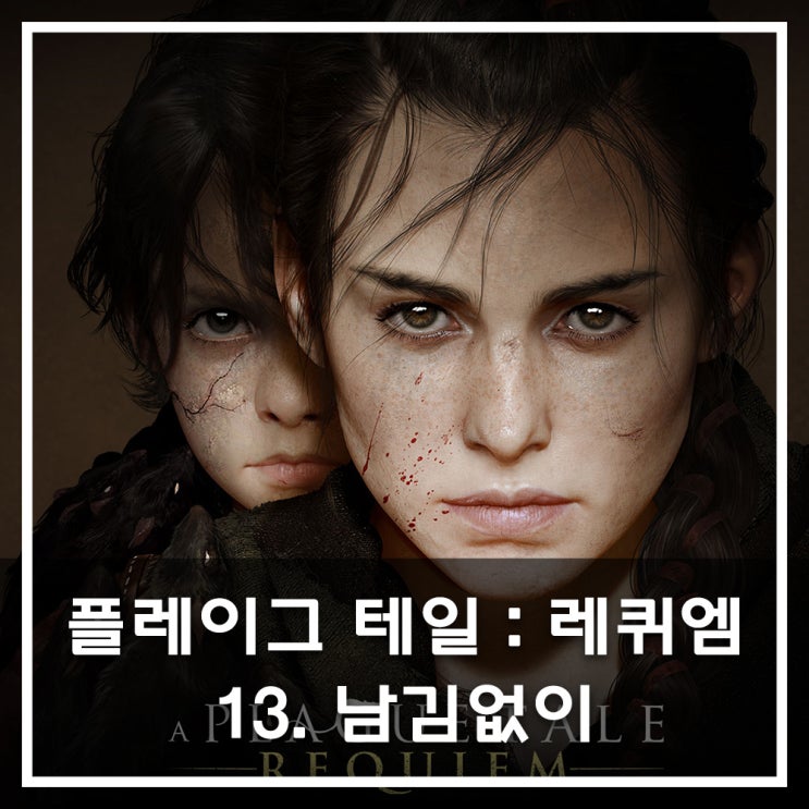  [공략] 플레이그 테일 : 레퀴엠 - 13. 남김없이