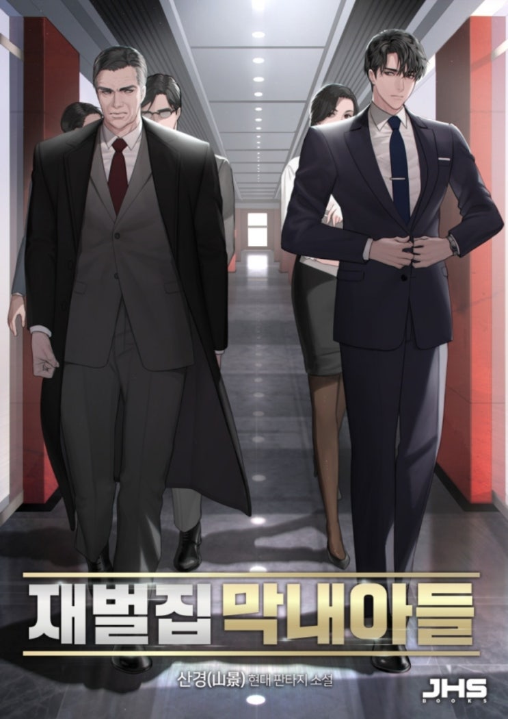  소설 리뷰 재벌집 막내아들 환생 재벌 기업물 현판소설