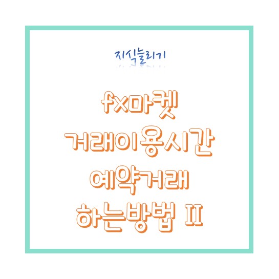  하나은행 fx마켓 예약거래 후 거래완료(+ 환율변동조회 )