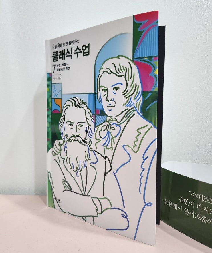  [난처한 클래식 수업 7] 슈만, 브람스 낭만주의 클래식, 책추천