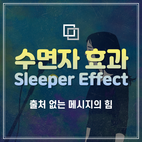  이승기 씨는 왜 18년간 음원 수익을 한 푼도 받지 못했을까? - 수면자 효과(Sleeper Effect)