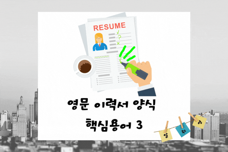  이력서양식 영문 및 경력 표현 Execute / Fulfill / Managed to