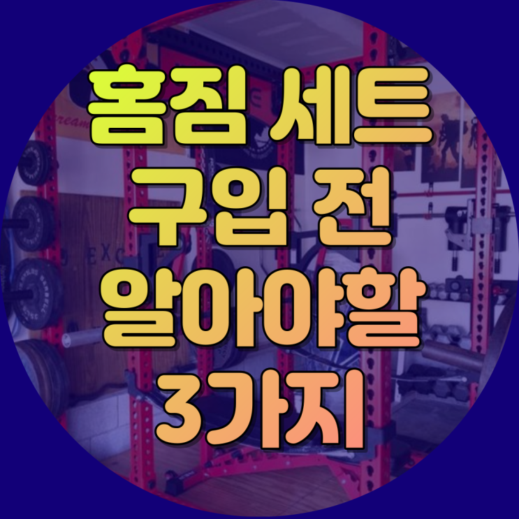  홈짐 세트 살때 고려해야할 3가지 기준