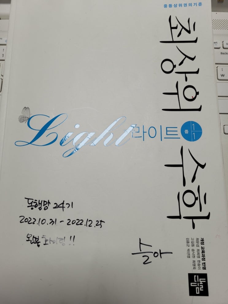  디딤돌 최상위수학 라이트 중1-1 초6홈스쿨 정수와 유리수!! 부호를 주의하자!