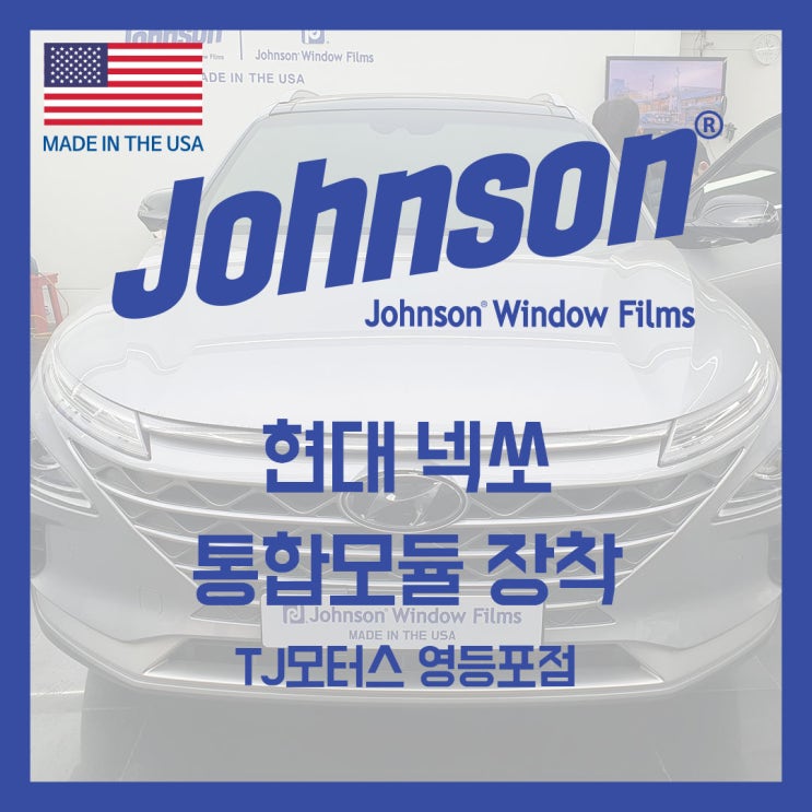  존슨썬팅 & TJ모터스 넥쏘 통합모듈 설치로 주행업그레이드!!